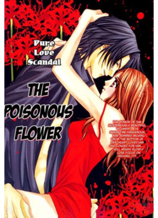 манга Отравленный цветок (The Poisonous Flower: Doku no Hana) 12.09.11