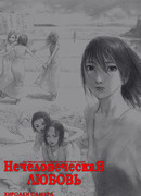 Нечеловеческая любовь