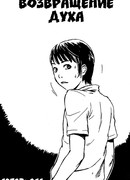 Возвращение Духа(Призрака)