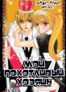 Мой похотливый хозяин