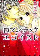 Романтичный эгоист