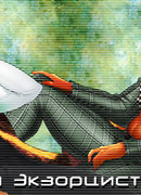 Голый экзорцист