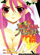 Принцесса демонов из магической коробочки