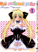 Мой любимый робот