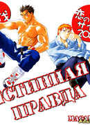 Истинная правда