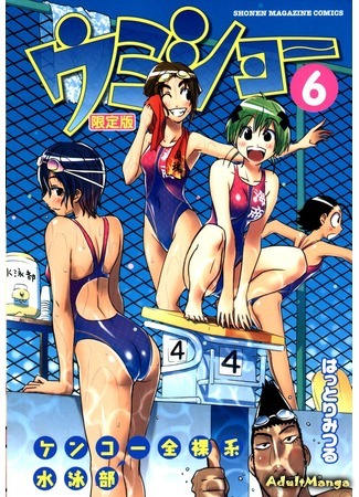 манга Умисё (Kenko Nude Swimming Series Umisho: Umisho) 19.01.12