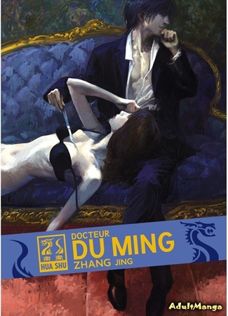 манга Доктор Ду Минг (Doctor Du Ming) 12.03.12