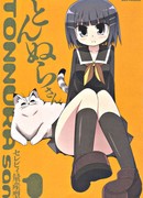 Тоннура-сан