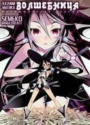 Волшебница Казуми Магика: Неумышленная злость