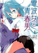 Радиосигнал от чудачки. Юноша на связи.