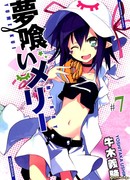 Мерри — пожирательница снов