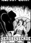 Человеческое кресло