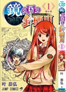 Харисугава в Зазеркалье