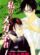 Мой парень... очкарик!