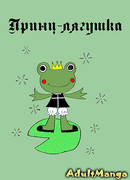 Принц-лягушка