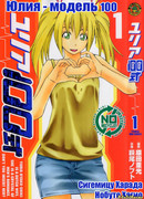 Юлия – модель 100