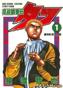 Крепыш: Стальной кулак в школе