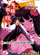 Срезанные в полнолуние цветы