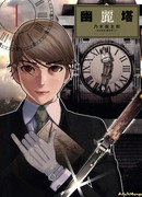 Башня с привидениями