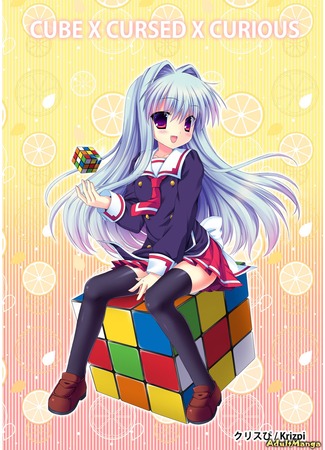 манга Клятый коварный кубик (Cube X Cursed X Curious: C³) 20.04.13