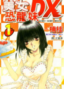 Девозавры DX