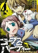 Вечеринка окровавленных трупов