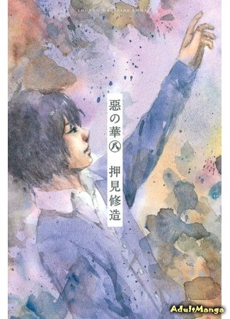 манга Цветы зла (The Flowers of Evil (OSHIMI Shuzo): Aku no Hana) 07.06.13