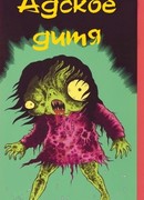 Адское дитя