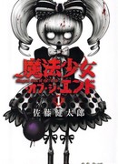 Девочка, несущая конец света