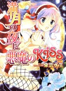 Поцелуй дьявола в полнолуние