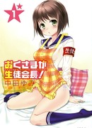 Моя жена — президент студенческого совета!