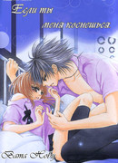 Если ты меня коснешься