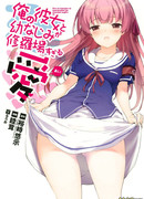 Моя подруга детства Ай взбунтовалась!