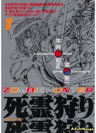 манга Охотник на зомби (Zombie Hunter: Yang gye ongil) 04.02.14