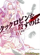 Убить Кока Робина