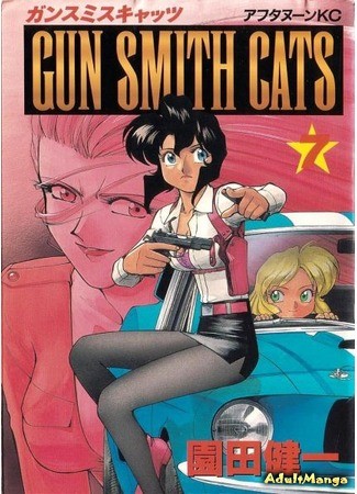 манга Оружейницы (Gunsmith Cats: Gun Smith Cats) 04.02.14