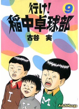 манга Вперёд! Школьная секция пинг-понга (Ping Pong Club: Ike! Ina-chuu Takkyuubu) 07.02.14