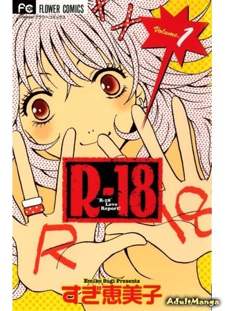 манга Р-18 (R-18 Love Report!: R-18) 09.02.14