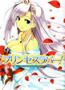 Любимчик Принцесс!  -  Вечная Любовь Для Миледи