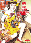 Шоу уродов господина Араси