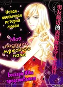 Моя подруга мужского пола