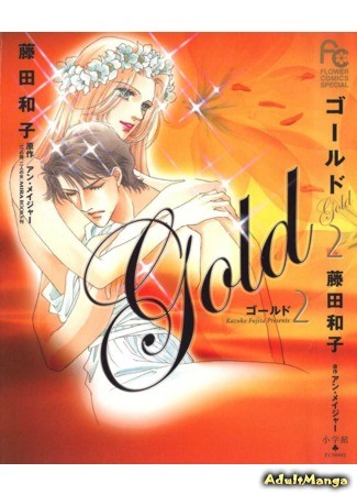 манга Золото (Gold (Fujita Kazuko)) 23.05.14