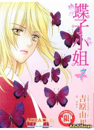 манга О бабочка, о цветок (O Butterfly O Flower: Chou yo Hana yo) 23.05.14