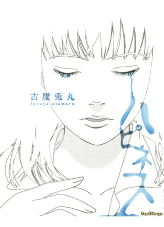манга Счастье (Happiness (Furuya Usamaru): Hapinesu) 20.01.14
