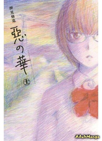 манга Цветы зла (The Flowers of Evil (OSHIMI Shuzo): Aku no Hana) 09.06.14