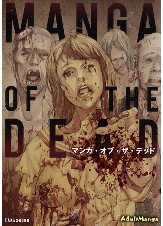 манга Манга Мертвецов (Manga of the Dead) 16.06.14
