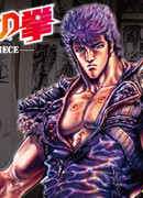 Кулак Северной Звезды: Заключительная Часть