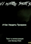 Как увидеть призрака