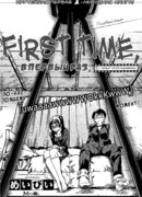 В первый раз