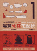 Куросаги. Служба доставки трупов